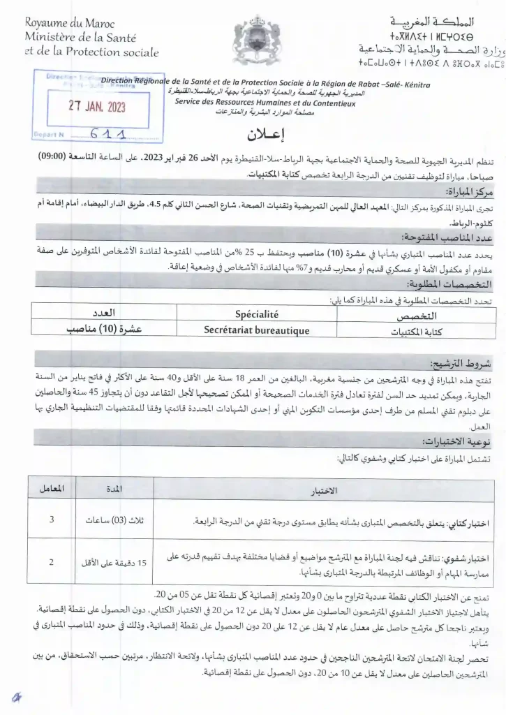 مباراة توظيف 108 تقنيين من الدرجة الثالثة والرابعة بالمديرية الجهوية للصحة الرباط سلا القنيطرة