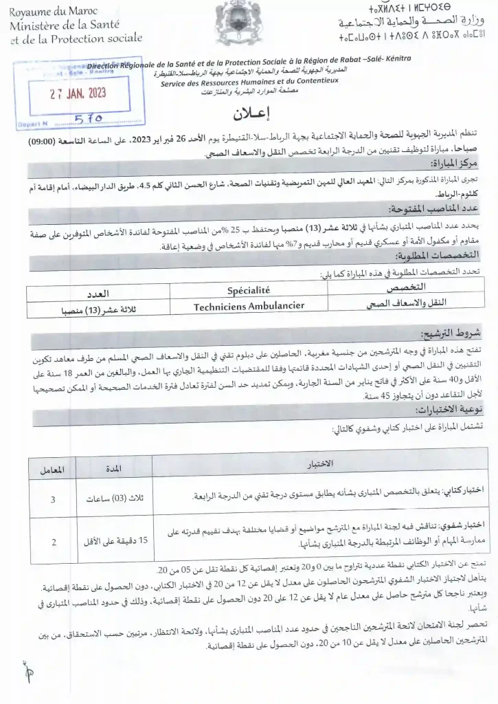 مباراة توظيف 108 تقنيين من الدرجة الثالثة والرابعة بالمديرية الجهوية للصحة الرباط سلا القنيطرة