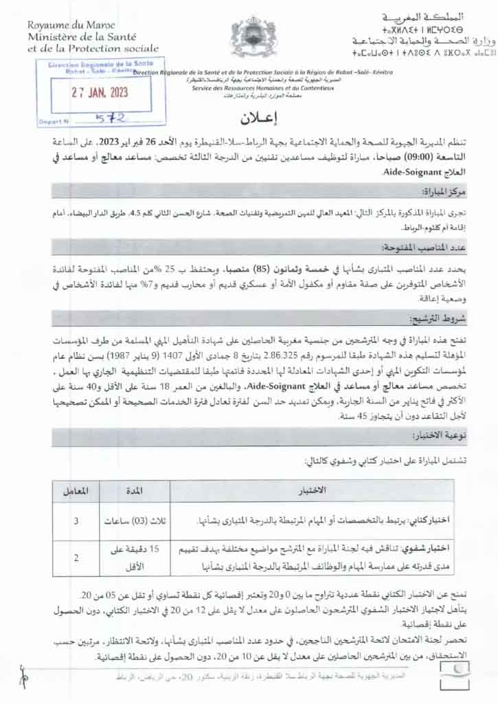 مباراة توظيف 108 تقنيين من الدرجة الثالثة والرابعة بالمديرية الجهوية للصحة الرباط سلا القنيطرة