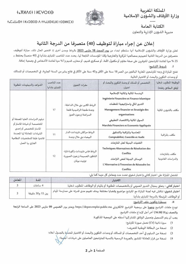 مباراة توظيف (40) متصرف من الدرجة الثانية بوزارة الأوقاف والشؤون الإسلامية 2023