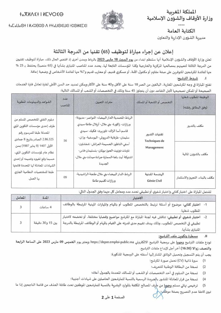 مباراة توظيف (65) تقني من الدرجة الثالثة بوزارة الأوقاف والشؤون الإسلامية 2023