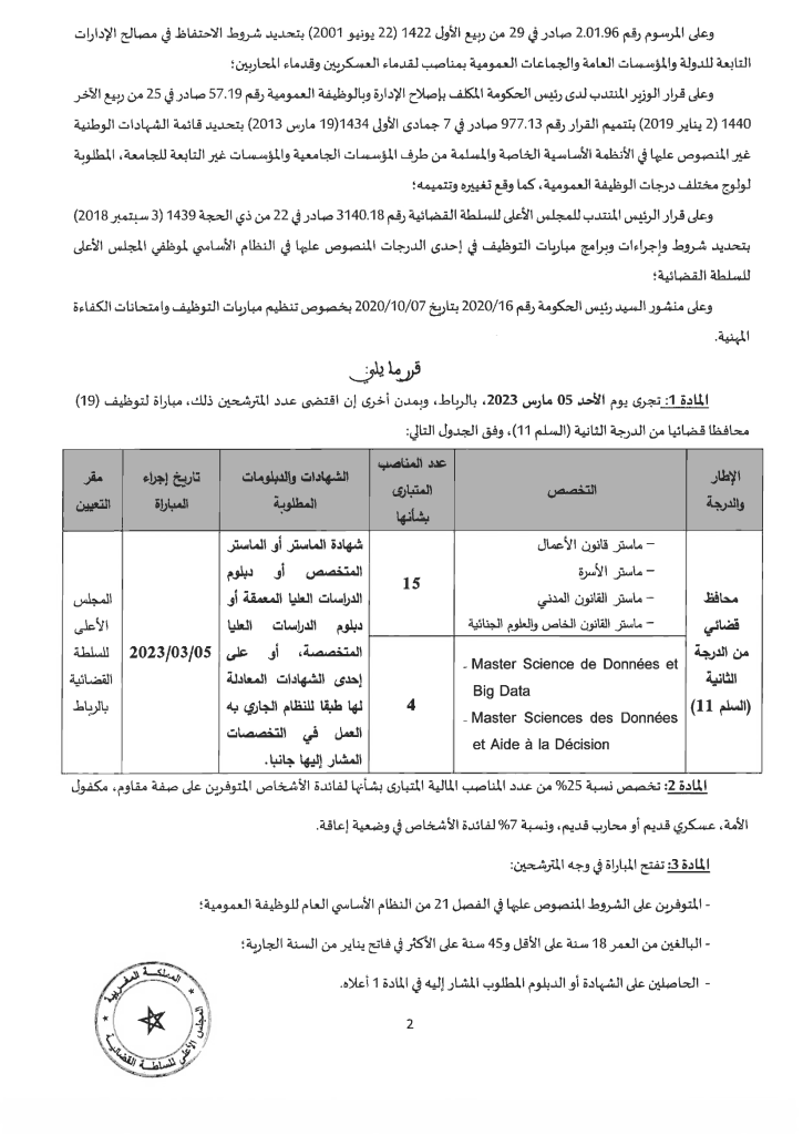 مباراة توظيف محافظين قضائيين بالمجلس الأعلى للسلطة القضائية آخر أجل 18 فبراير 2023