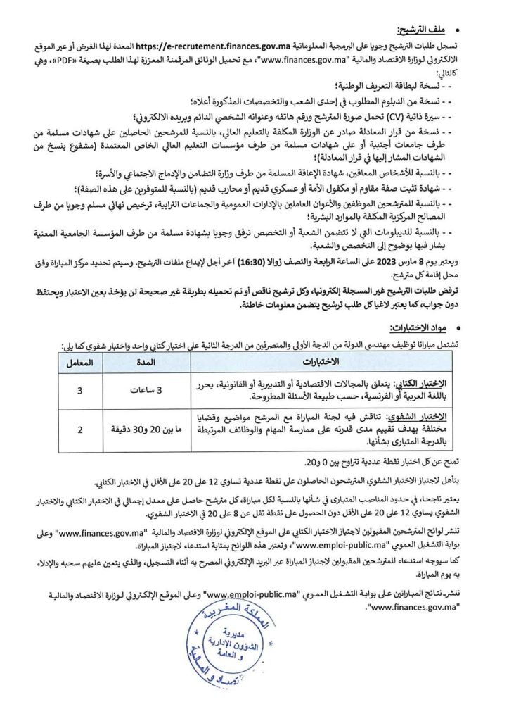 مباراة توظيف مهندسي الدولة من الدرجة الأولى ومتصرفين من الدرجة الثانية بوزارة الاقتصاد والمالية