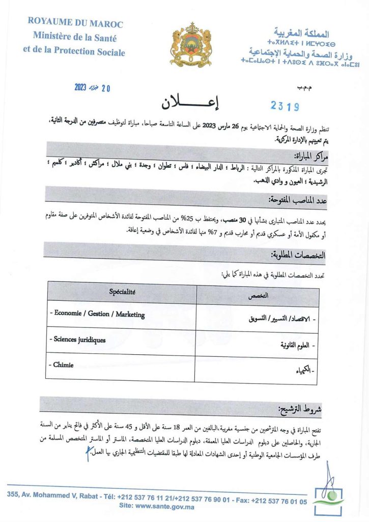 توظيف تقنيين ومتصرفين وممرضين في مختلف الدرجات والتخصصات بوزارة الصحة 2023