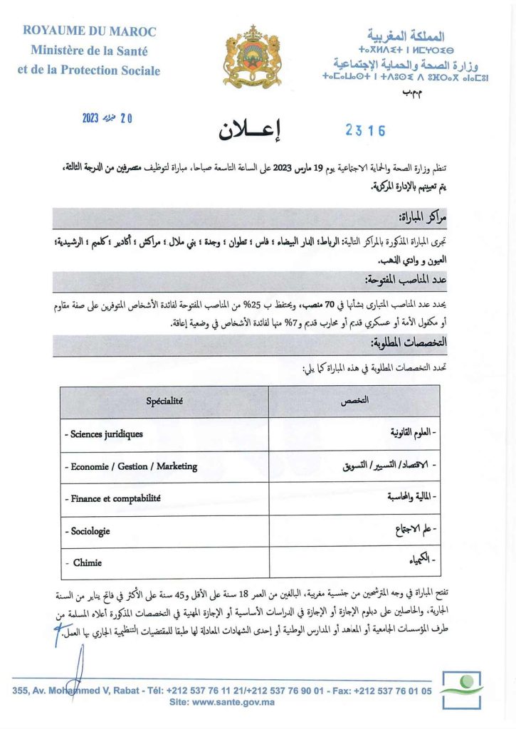 توظيف تقنيين ومتصرفين وممرضين في مختلف الدرجات والتخصصات بوزارة الصحة 2023