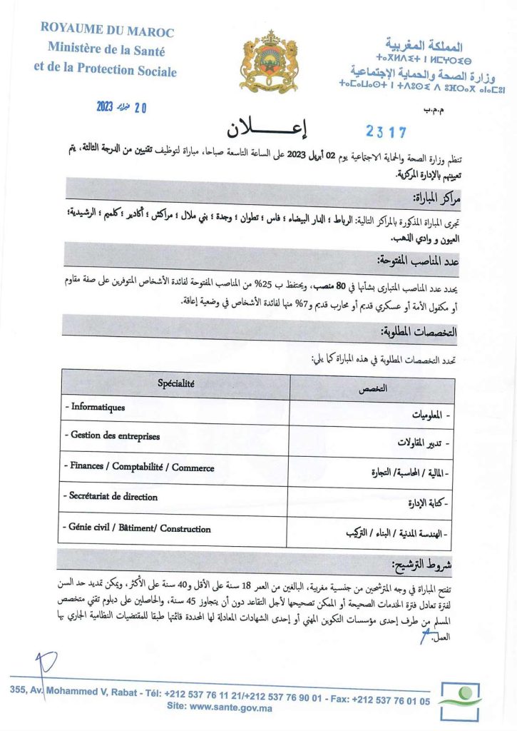 توظيف تقنيين ومتصرفين وممرضين في مختلف الدرجات والتخصصات بوزارة الصحة 2023