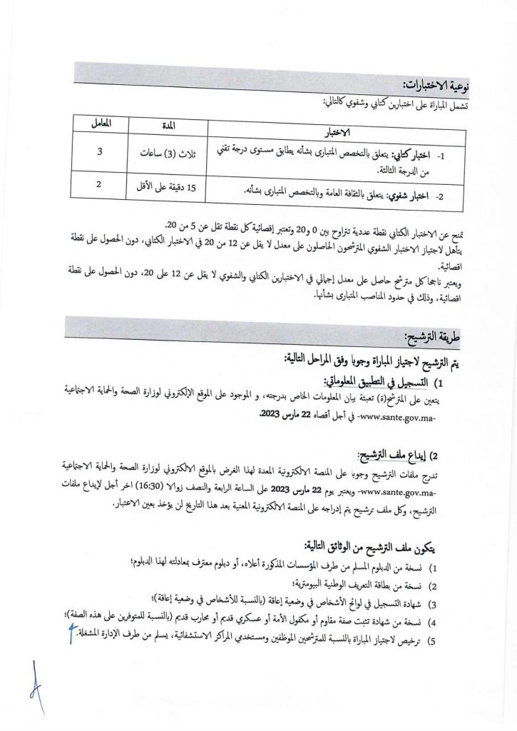 توظيف تقنيين ومتصرفين وممرضين في مختلف الدرجات والتخصصات بوزارة الصحة 2023