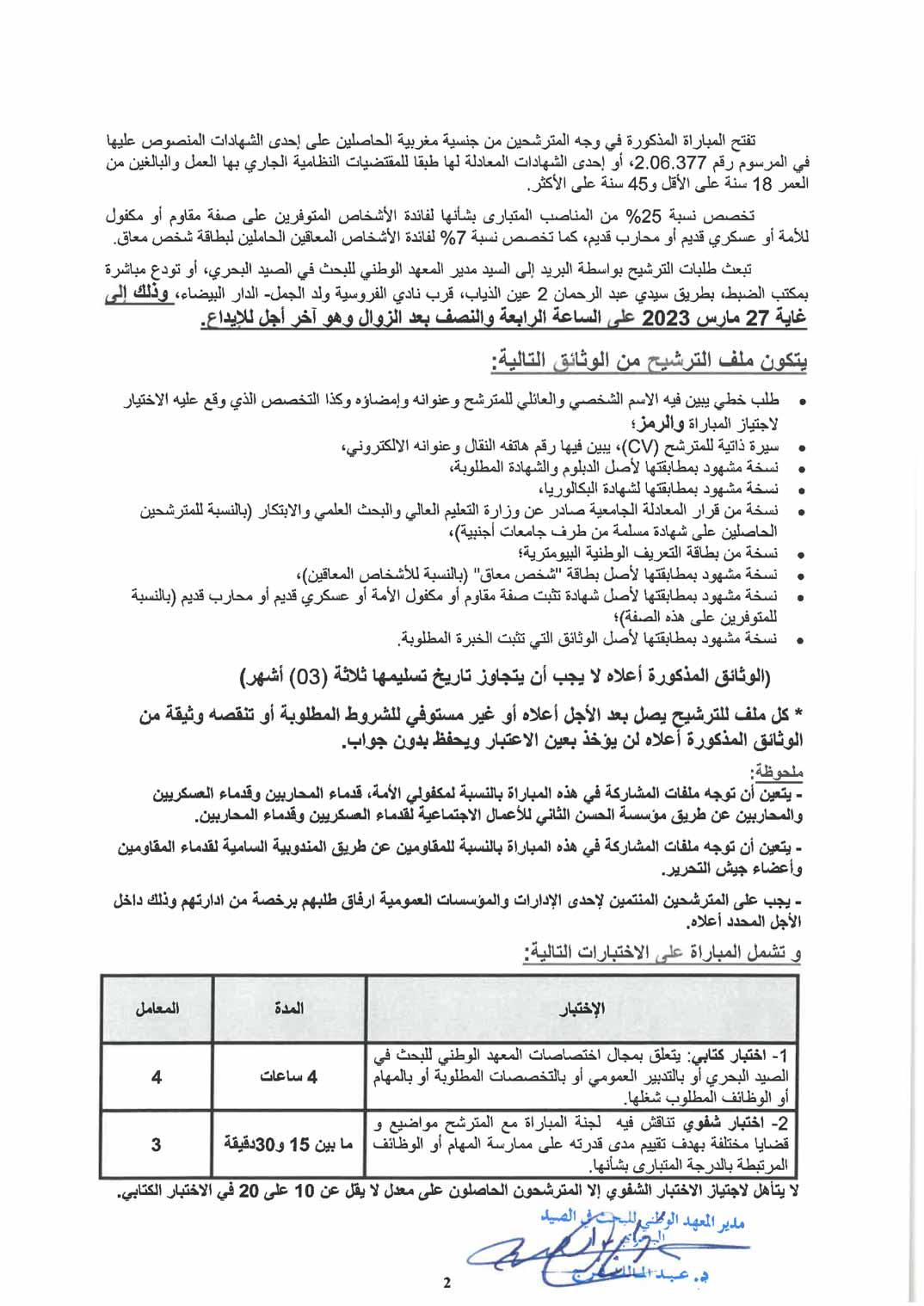 مباراة توظيف 8 متصرفين من الدرجة الثانية بالمعهد الوطني للبحث في الصيد البحري 2023