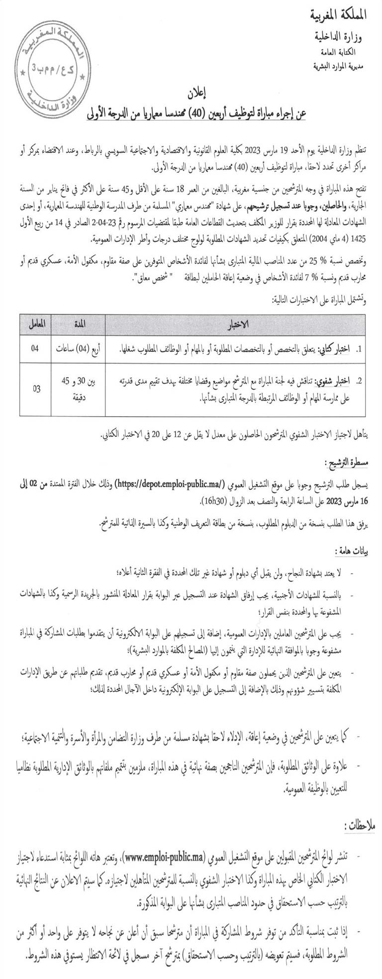 مباراة لتوظيف أربعين (40) مهندسا معماريا من الدرجة الأولى بوزراة الداخلية 2023