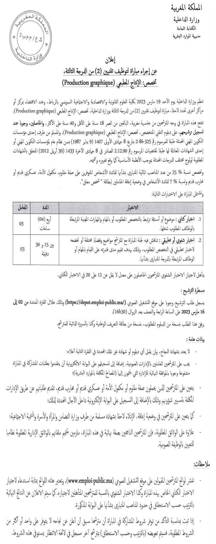 مباراة لتوظيف تقنيين (2) من الدرجة الثالثة، تخصص: الإنتاج المطبعي