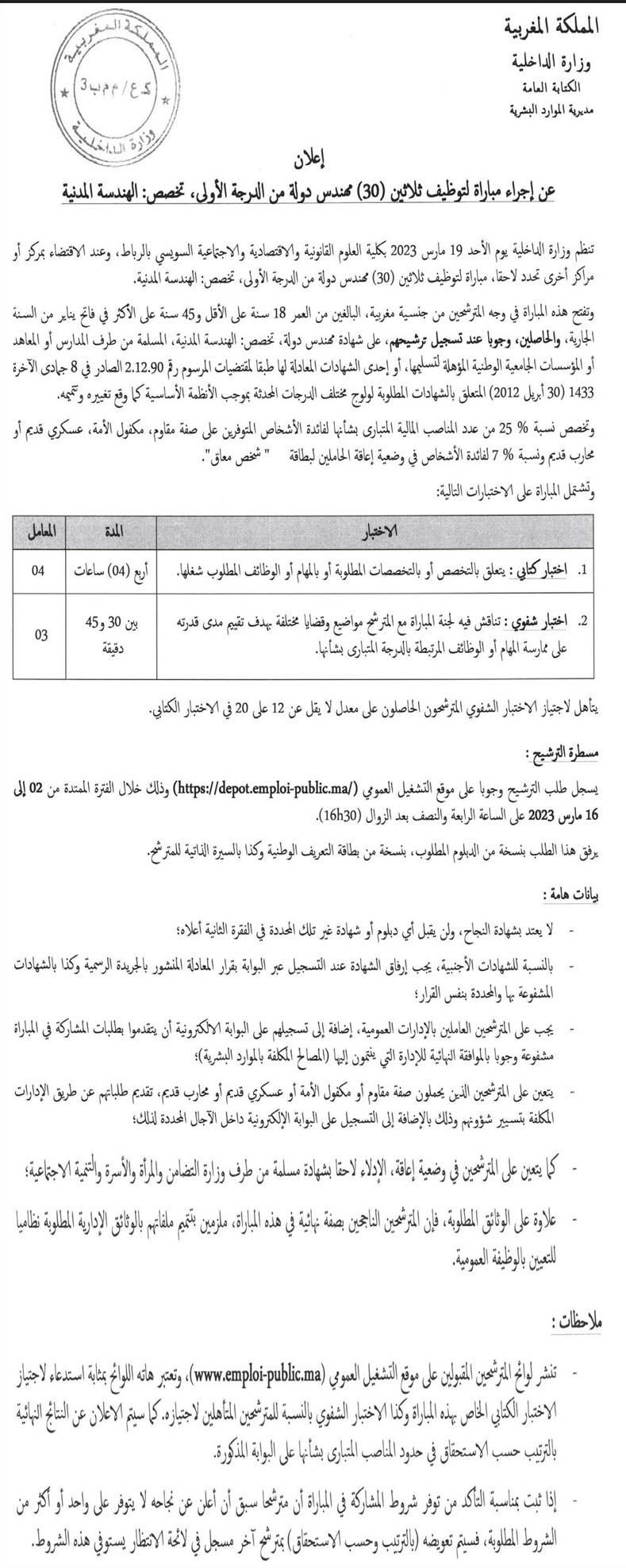 مباراة لتوظيف ثلاثين 30 مهندس دولة من الدرجة الأولى بوزارة الداخلية 2023