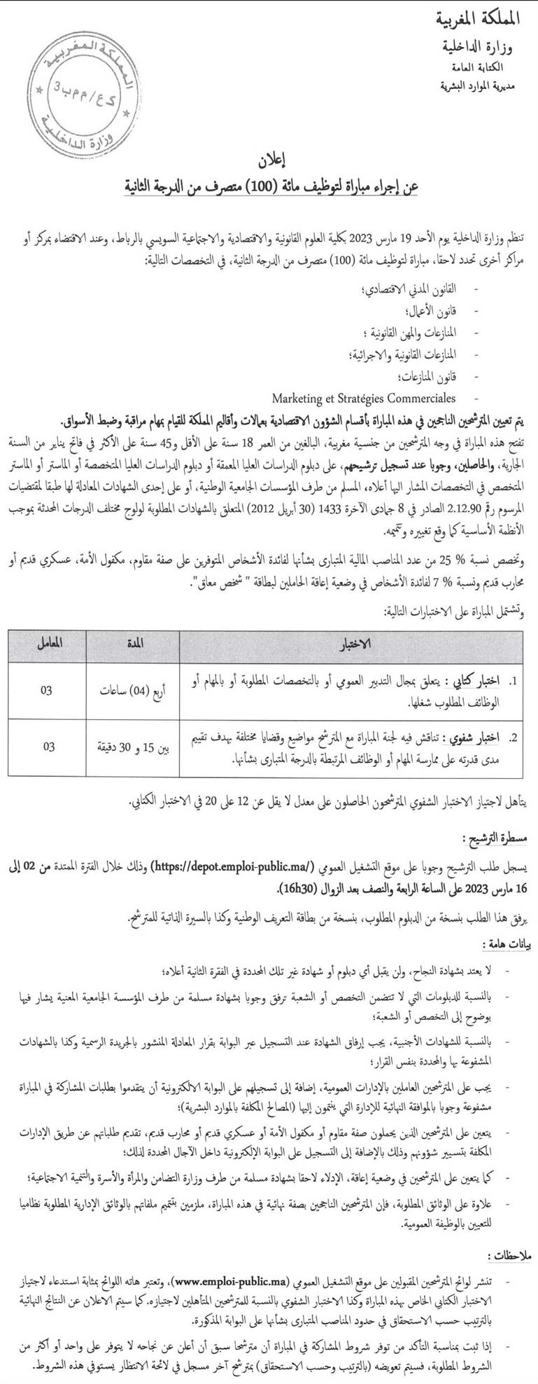 مباراة لتوظيف مائة 100 متصرف من الدرجة الثانية بوزارة الداخلية 2023