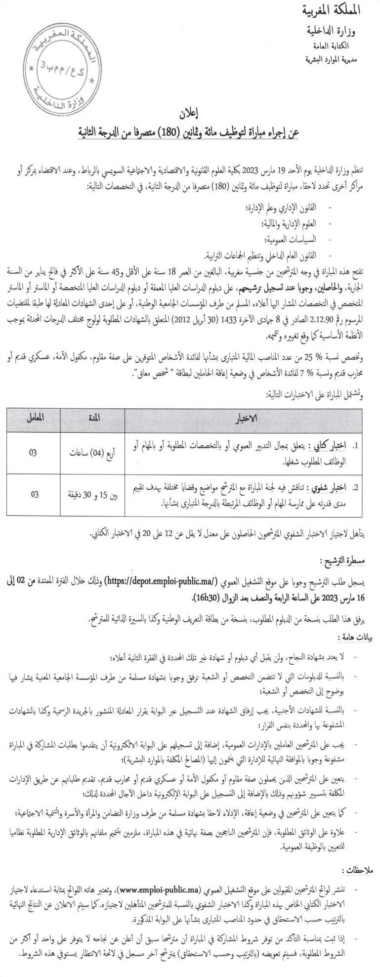 مباراة لتوظيف مائة وثمانين 180 متصرفا من الدرجة الثانية بوزارة الداخلية 2023