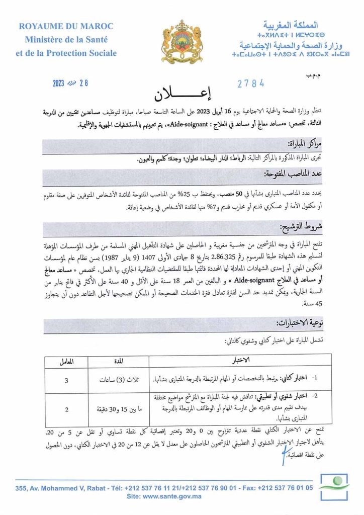 مباراة لتوظيف مساعد تقني من الدرجة الثانية (50 منصب)