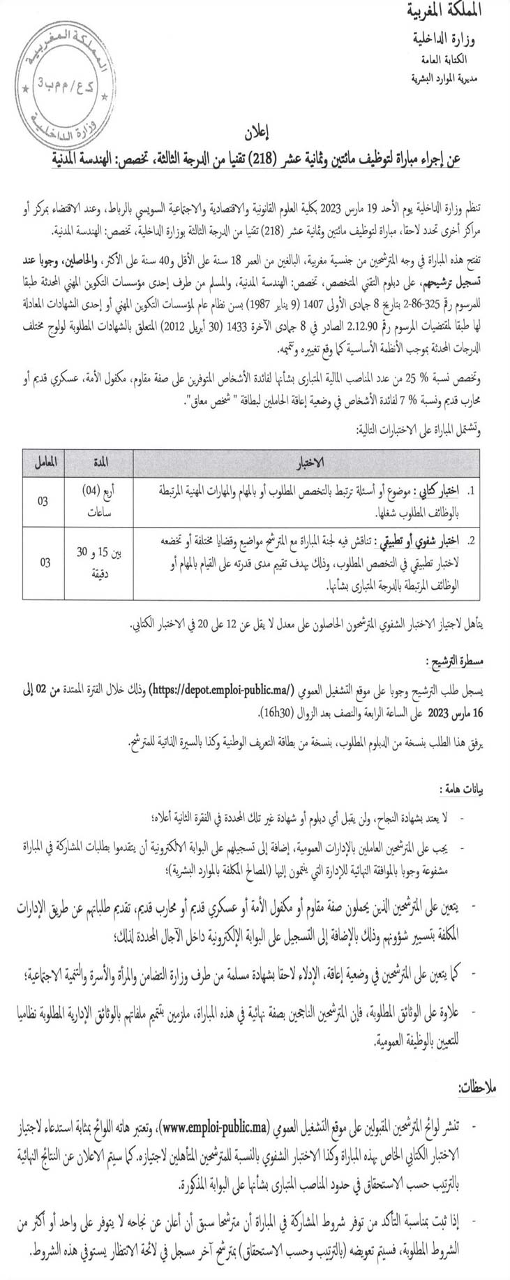 وزارة الداخلية مباراة لتوظيف مائتين وثمانية عشر (218) تقنيا من الدرجة الثالثة، تخصص الهندسة المدنية